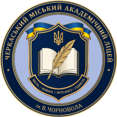 Черкаський міський академічний ліцей ім. В. Чорновола