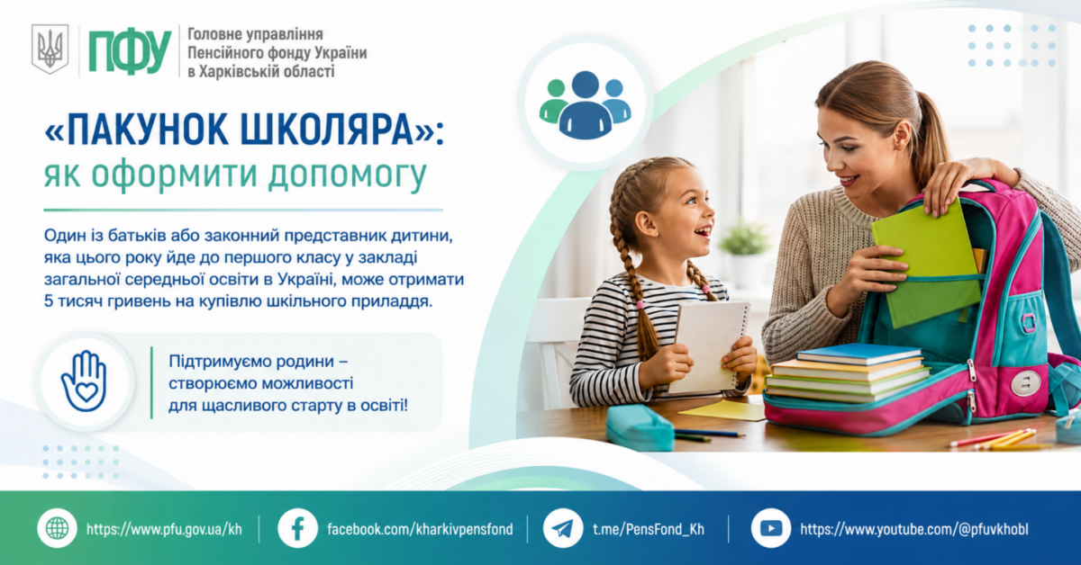 “Пакунок школяра” інформація від ПФУ